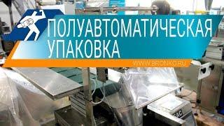 Упаковочная машина TX 160B, демонстрация работы полуавтоматической упаковочной машины