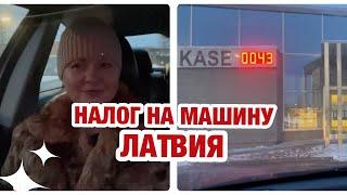 ОТКУДА ТАКАЯ СУММА | РИГА | ПЕРЕЖИВАНИЯ | ТЕХОСМОТР МАШИНЫ | УЛИЦА КРАСТА | РУМБУЛА | ЛАТВИЯ