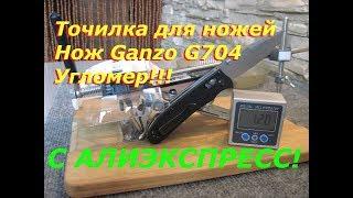 Точилка для ножей, Нож Ganzo G704, Угломер! С Алиэкспресс! Обзор!