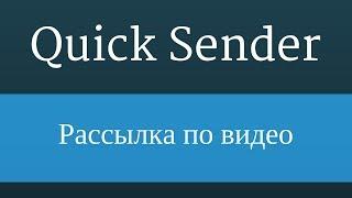 Quick Sender : Программа для вконтакте. Рассылка сообщений в вк по видео