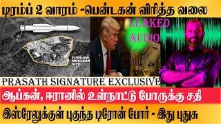 EXCLUSIVE REPORT : NEW AUDIO Afghanistan , Iran உள்நாட்டு WAAR சதி - Israel Trump secret Plan Munir