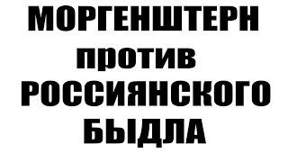 Конфликт МОРГЕНШТЕРНа и обычного РОССИЯНСКОГО БЫДЛА в Дубае