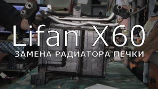 Lifan X60. Замена радиатора печки.