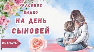 День сыновей красивое видео. [Скачать бесплатно]