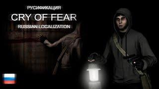 Часть 0 .Установка русификатора Cry of fear ( STEAM )