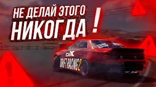 ОШИБКИ ИГРОКОВ НОВИЧКОВ В CARX DRIFT RACING 2! НИКОГДА НЕ ДЕЛАЙ ЭТОГО ЕСЛИ ХОЧЕШЬ НАУЧИТЬСЯ ИГРАТЬ!