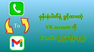 How to change phone number to Gmail account From Vk account opened with phone number.