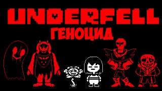 ГЕНОЦИД В UNDERFELL | Underfell Pre-Demo