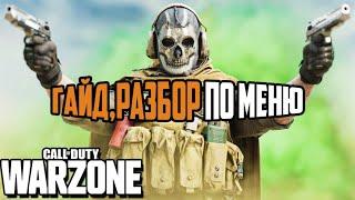 Call of dute Warzone Разбор меню/Как пользоваться!