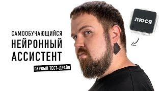 Вживил чип! Тестируем ЛЮСЮ - первый нейронный ассистент…