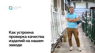 Пластиковые окна от производителя в России. Как проверяется качество в «Пластике Окон».