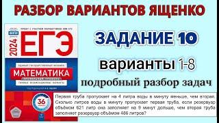 ЕГЭ-2024 по математике / Профиль / Разбор вариантов Ященко / Задание 10 / Варианты 1-8