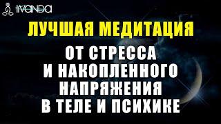 Медитация от Стресса и Накопленного Напряжения в Теле и Психике | Исцеление Перед Сном  Ливанда