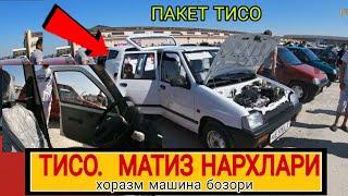 ТИКО МАТИЗ НАРХЛАРИ ХОРАЗМ МАШИНА БОЗОРИ 16-МАЙ