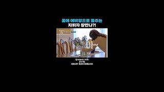 꽃에 에비앙으로 물주는 지휘자 장한나?! [크레이지 리치 코리안] | KBS 방송