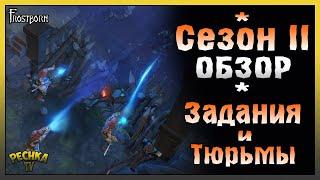 СЕЗОН 2 И ПОРТАЛЬНЫЕ ТЮРЬМЫ! ОБЗОР НОВОГО ОБНОВЛЕНИЯ ФРОСБОРН! - Frostborn: Action RPG