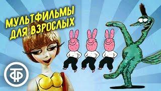 Мультфильмы для взрослых. Часть 1