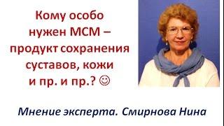 Кому нужен МСМ (метилсульфонилметан, MSM)? Продукция NSP.  Смирнова Нина