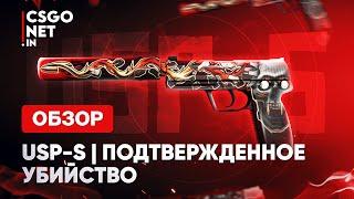 USP-S | Kill Confirmed (Подтвержденное убийство) | CS:GO