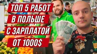 Топ 5 работ в Польше с зарплатой от 1000$  Без знания языка и особых навыков