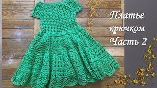 Платье  вязаное крючком на девочку  /Часть 2/knitted dress