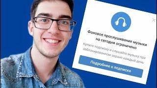 КАК ОБОЙТИ ОГРАНИЧЕНИЕ МУЗЫКИ ВК