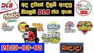 DLB Today All Lottery Results 2025.03.05 අද සියලුම DLB ලොතරැයි ප්‍රතිඵල dlb