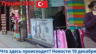 Турция 2024. Новости 10 декабря