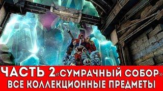 DARKSIDERS WARMASTERED EDITION - ЧАСТЬ 2 (ВСЕ КОЛЛЕКЦИОННЫЕ ПРЕДМЕТЫ)