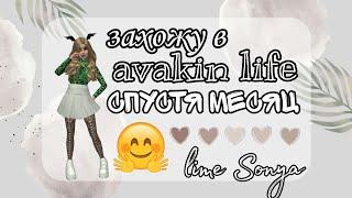 ЗАХОЖУ В AVAKIN LIFE СПУСТЯ МЕСЯЦ! || Lime Sonya