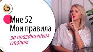 Как праздновать на 100% и не потерять лицо и фигуру? Простые правила для женщин