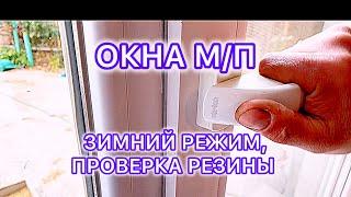 Окна в зимний режим и резина проверка