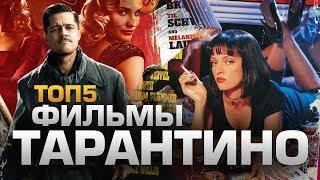 ТОП5 ФИЛЬМОВ ТАРАНТИНО