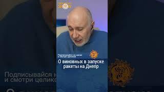 О виновных в ракетном ударе по Днепру. Матвей Ганапольский