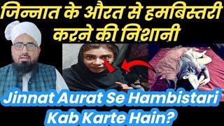 Jinnat Aurat Se Hambistari Kab Karta Hai? जिन्नात के औरत से हमबिस्तरी करने की निशानियाँ? Masail