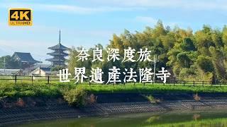 【Nara VLOG】Deep Travel in Nara! Exploring Horyu-ji World Heritage Sites – 2-Day Itinerary Revealed