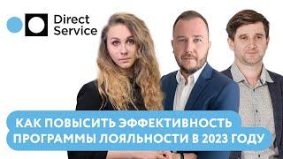 «Лояльные посиделки» с Direct Service: как повысить эффективность программы лояльности в 2023 году