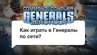 Гайд как играть в Generals Zero Hour по сети через Radmin VPN