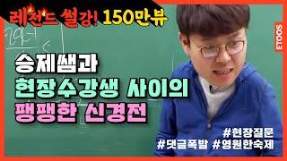 [이투스 썰강] 정승제쌤과 현장수강생 사이의 팽팽한 신경전