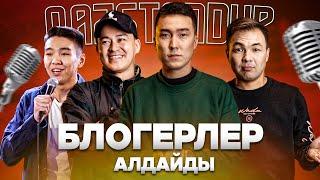 Тоқаев ұйықтатты | Қыздардың кайфы | Қазақ StandUp