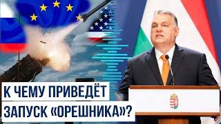 Виктор Орбан: запуск «Орешника», заставляет задуматься весь Запад