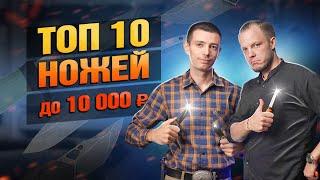 Все О Ножах До 10000 Рублей! Что Взять?