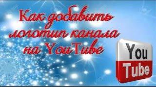 Как добавить логотип канала на YouTube