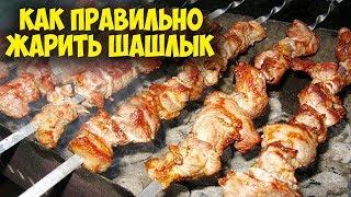 Как правильно жарить шашлык. Мясо на углях.