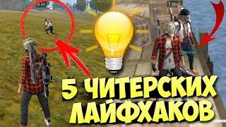 5 ЛУЧШИХ ЛАЙФХАКОВ ДЛЯ FREE FIRE / Читерские секреты топовых игроков Фри Фаер / Как быть топ 1 мира