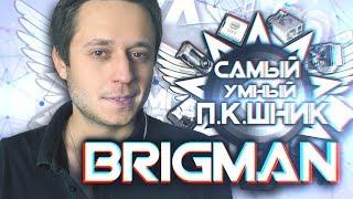 САМЫЙ УМНЫЙ ПКШНИК #9 - BRIGMAN