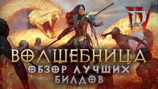 Полный гайд по волшебнице для Diablo IV