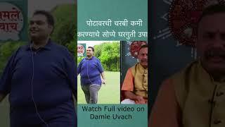 पोटावरची चरबी कमी करण्याचे सोप्पे घरगुती उपाय#healthtips #weightloss #damleuvacha full VIdeo link 