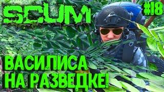 ВАСИЛИСА НА РАЗВЕДКЕ!!! ВЫЖИВАНИЕ В ОТРЯДЕ НА ПВП СЕРВЕРЕ SCUM! #18