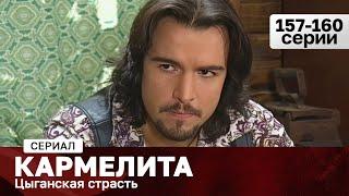 СЕРИАЛ КАРМЕЛИТА. ЦЫГАНСКАЯ СТРАСТЬ. 157-160 СЕРИИ